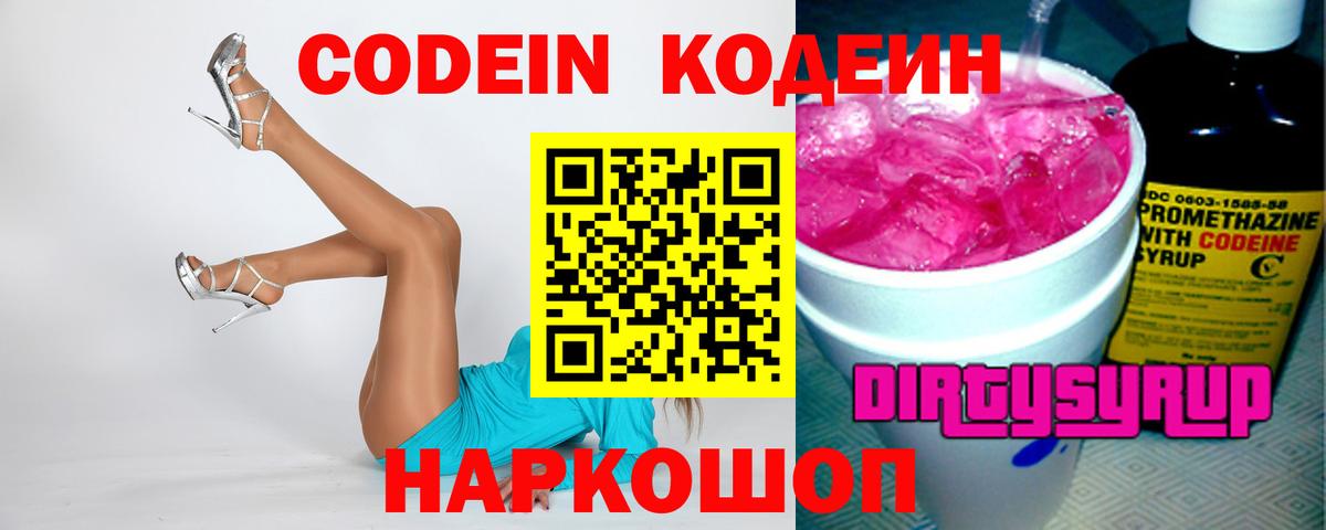 Кодеиновый сироп Lean Purple Drank Копейск